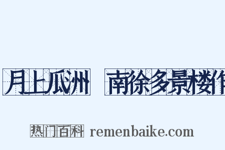 月上瓜洲·南徐多景楼作是什么意思的图片